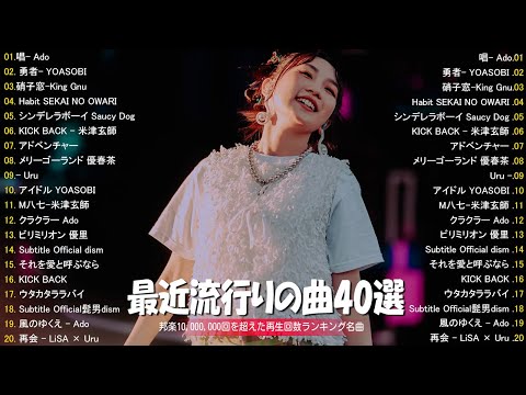 【サビのみ作業用BGM】J-POPメドレー！超有名邦楽40曲！ランキング曲🎶メドレー || 優里、 DISH//、あいみょん、Ado、Mrs.GREEN APPLE #live2