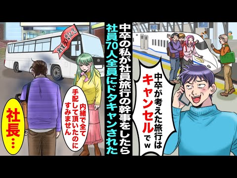 【漫画】中卒の私が幹事を任された社員旅行を全員でドタキャンした70名の社員たち「学歴ないやつが考えた旅行はキャンセルでw」→私「全て手配して頂いたのにすみません、社長…」いつも温厚な社長がブチ切れて…