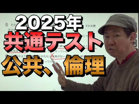 2025年共通テスト公共倫理分析