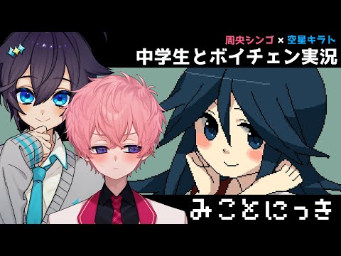 【みことにっき】配信者の後輩とボイチェン実況する！【にじさんじ(幻)／空星キラト・周央シンゴ】