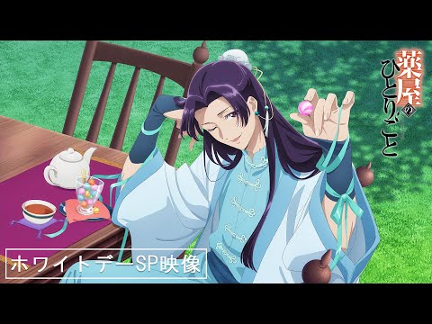 『薬屋のひとりごと』🍬ホワイトデービジュアル💙 スペシャル映像