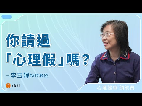 專訪精華 #5 | 你有請過心理假嗎？ ft. 李玉嬋老師 | 看見臺灣專訪計畫