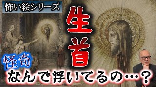 怖い絵シリーズ【モロー】恐怖！なんで生首浮いてるの…？【出現】