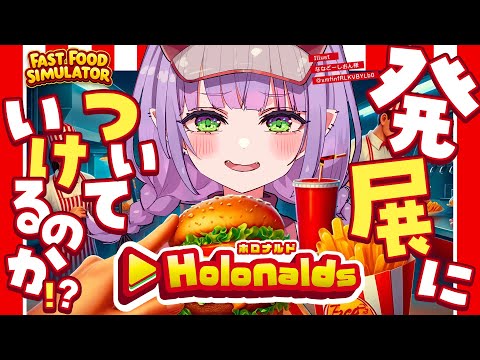 【 Fast Food Simulator 】#ホロナルド に久しぶりに出勤じゃ～！ついていけるのか！？【常闇トワ/ホロライブ】