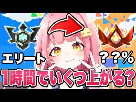 【検証】フォトナ女子が1時間ランクを”本気”でやったらどれくらい上がるの！？【フォートナイト/Fortnite】