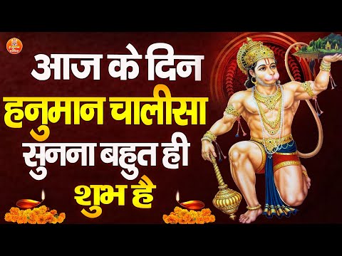 आज के दिन हनुमान चालीसा सुनना बहुत ही शुभ है | Hanuman Chalisa | Powerful Hanuman Chalisa #hanuman