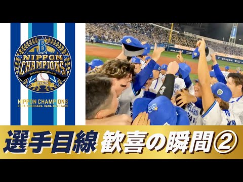 【番長胴上げを間近で】選手目線の日本一の瞬間をスタッフカメラの大迫力の映像でお届け！＜PART②＞