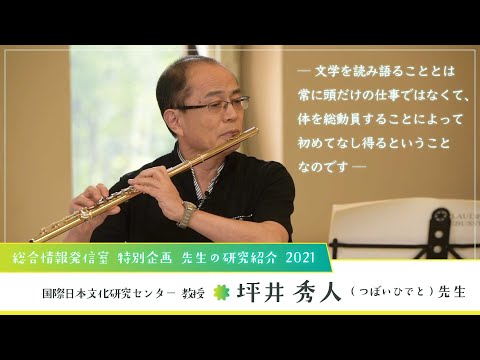 Nichibunken: Introducing our Research 2021│TSUBOI hideto (Professor)