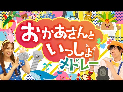 【60分連続】おかあさんといっしょメドレー🌈ゴリラの音楽会_なんなんとかとかなーるなるはぴねす・ぱずる🦍🧩coveredbyうたスタ｜videobyおどりっぴぃ｜童謡｜ダンス｜振り付き