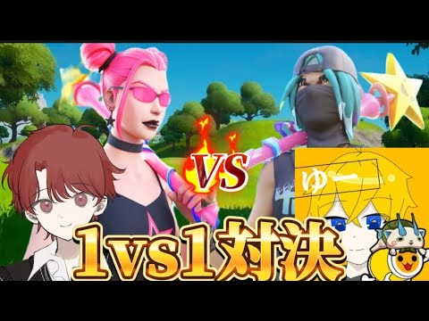 【前編】1vs1ゆーさんとしてきた！！！【フォートナイト/FORTNITE】