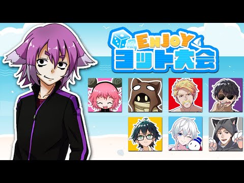 エンジョーイ！ワッショーイ！みんなでヨット大会！【アソビ大全 】