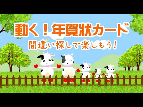 動く！年賀状動画カードを送ろう！丑年2021年度／間違い探しでお正月を盛り上げてね。