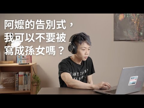 阿嬤的告別式，我可以不要被寫成孫女嗎？｜跨性別生命故事 ➌