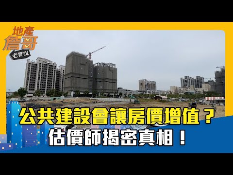 公共建設會讓房價增值？估價師揭密真相！｜地產詹哥老實說精華 EP236