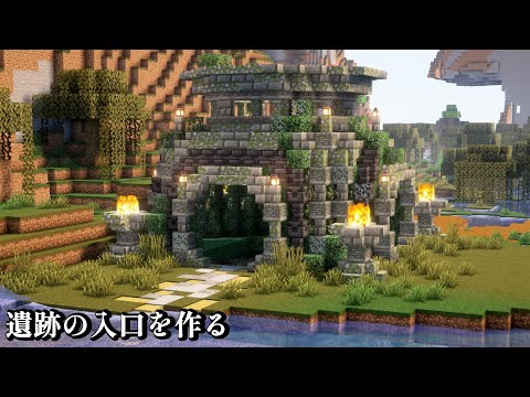 【Minecraft】ネザーゲート建築にも使える！かっこいい遺跡の入口を作りました【マインクラフト】【マイクラ建築】【作り方】How to make an entrance to ruins