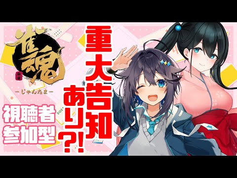 【雀魂】重大告知あり？！きらきら温泉で参加型麻雀！【にじさんじ／空星きらめ】