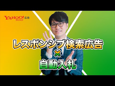 【効果拡大】自動入札との掛け合わせでレスポンシブ検索広告の効果をUPさせましょう！＜Yahoo!広告＞