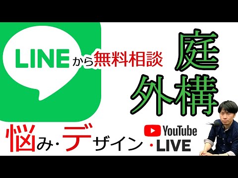 【庭 外構】悩み･デザイン相談室 vol.3 鹿児島 岐阜