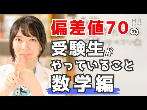 【数学】問題をただ解くだけではダメ！ 偏差値70の受験生がやっていること