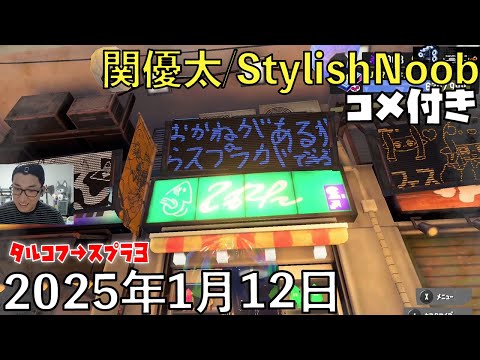 【コメ付】タルコフ→スプラやってみる/2025年1月12日/Escape from Tarkov→スプラトゥーン3