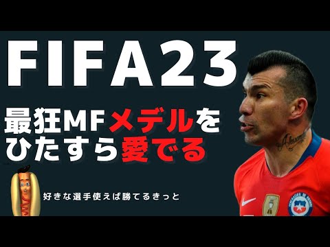 【FIFA23】最狂MFメデルに舌鼓をうつ