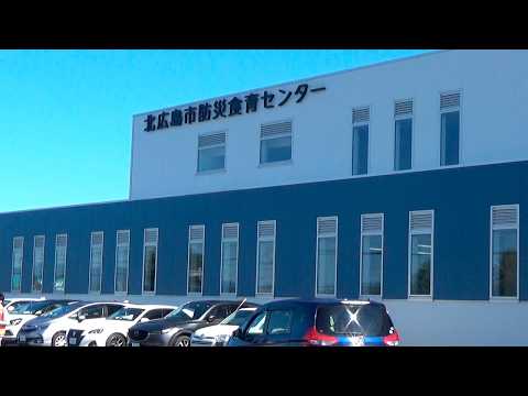 きたひろ.TV「マイタウンニュース『北広島市防災食育センター初訓練』」