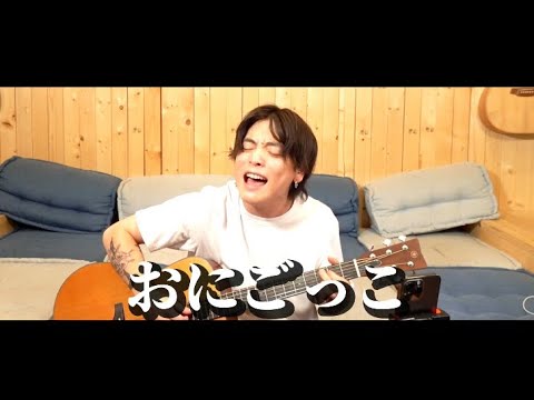 おにごっこ/優里【弾き語り】