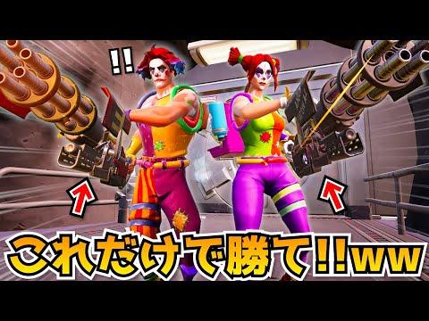 ミニガンでゴリ押し縛りしたら最強すぎたｗｗｗｗｗｗ【フォートナイト】