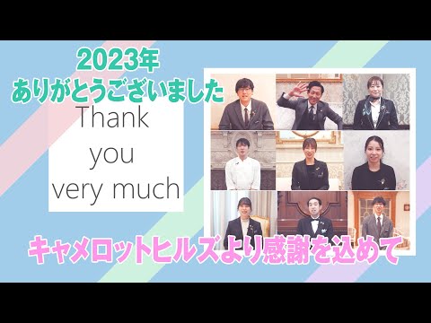 【キャメロットヒルズ】2023年の御礼　全てのお客様へ、本当にありがとうございました！！(埼玉結婚式場)