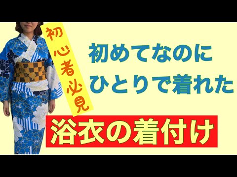 10【初心者必見】初めての浴衣の着付け　帯の手前まで