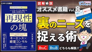 【12/21発売】再現性の塊を図解要約！ニーズの裏のニーズを捉える術をBtoC、BtoBそれぞれ解説