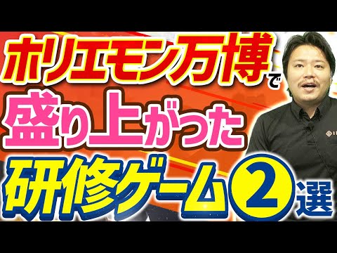 【ホリエモン絶賛】社員研修にも使える社内イベント企画事例2選