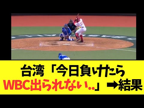 【大ピンチ】プレミア12で日本相手に優勝した台湾 　WBC本選出場をかけた最後の試合結果が...