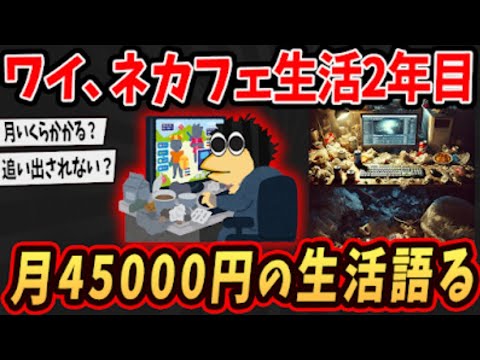 【2ch面白いスレ】ワイ、ネカフェ生活2年目w金のかからない快適生活語るw【ゆっくり解説】