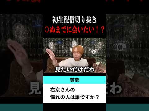 【切り抜き】「死ぬまでに会いたい人」歌舞伎町No.1ホスト右京遊戯のライブ配信【ホスト】