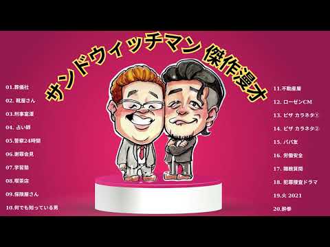 広告無しサンドウィッチマン 傑作漫才+コント #69睡眠用作業用勉強用ドライブ用概要欄タイムスタンプ有り