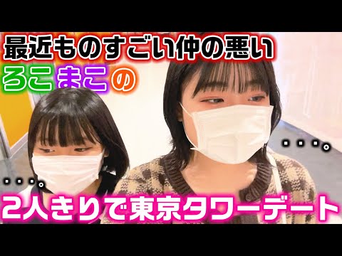 最近ろこに対してのまこの態度がひどかったり、不仲と言われてる２人…。そんな仲の悪いろこまこが2人きりでデートしてみた結果…【ろこまこあこ】