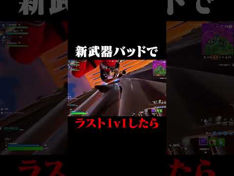 新武器バッドでラスト1v1したら... #shorts 【フォートナイト/Fortnite】