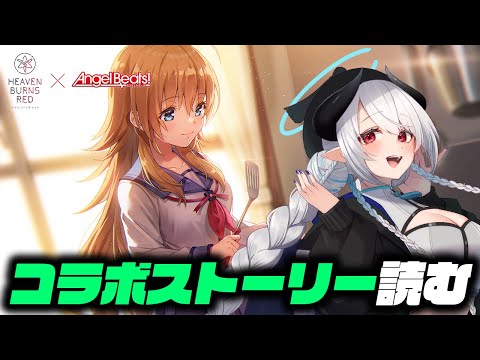 【#ヘブバン】Angel Beats!コラボ第3弾ストーリー読む！※ネタバレあり #PR【 #あくまメリル 】