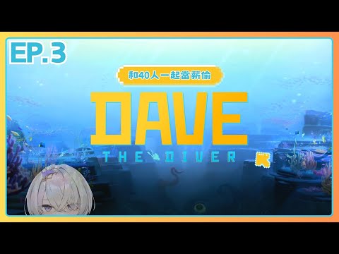 【DAVE THE DIVER/潛水員戴夫】EP.3 挑戰和40個人一起當薪偷！ ✦ 八倉 Yakura｜@YakuraSage