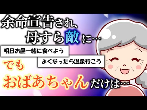 【2ch泣けるスレ】余命宣告され親すら敵になり…でもおばあちゃんだけは味方だった