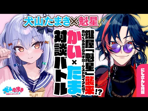 【魁星】鍵屋「魁星」襲来!? ぬいぐるみ作りガチ勢✨デスドライブとは？#かいたま 対談バトル!!【犬山たまき】