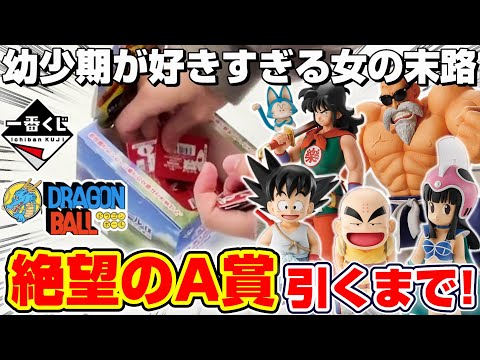 【ドラゴンボール】一番くじに金突っ込む…！！A賞の悟空＆クリリンを当てるまで引いたら、膝から崩れ落ちる結果に！！『ドラゴンボールEX☆孫悟空修業編』幼少期/フィギュア/DragonBall/2025