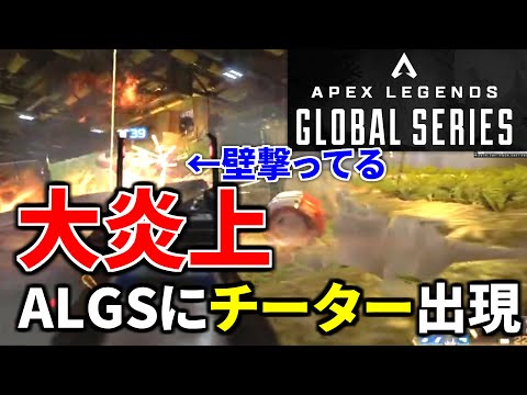 『Apex公式大会』ALGSにチーター出場して大炎上...  来月からプロリーグなのに大丈夫かよ... | Apex Legends