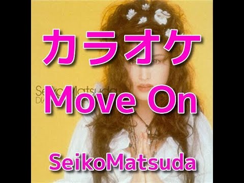 カラオケ「Move on」松田聖子☆歌詞付き