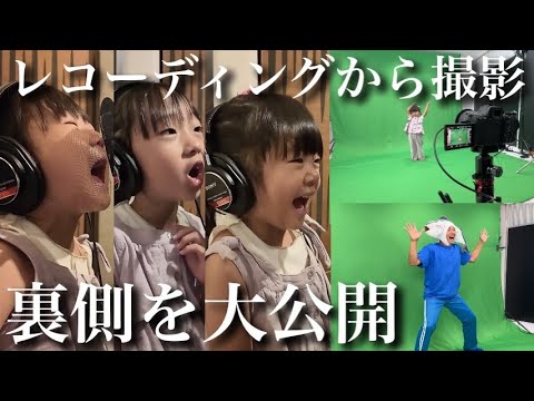 【全て見せます‼︎】3.4.6歳児のレコーディング&撮影の裏側に密着‼︎【新曲ができるまでの6ヶ月】