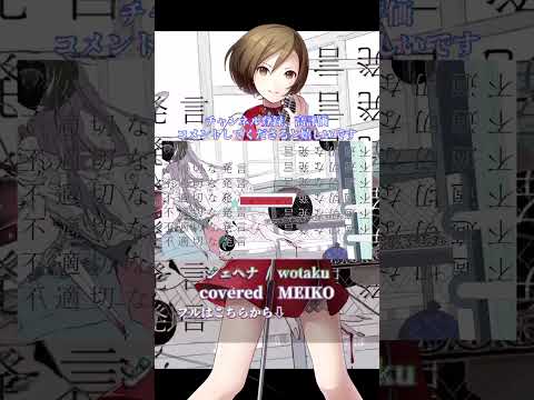 〖 wotaku  〗ジェヘナ┊MEIKO〖 cover 〗〖VOCALOID Cover〗 8