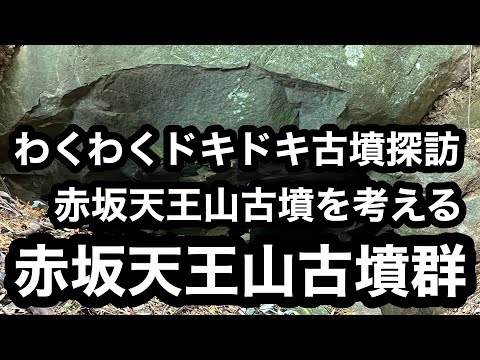 「わくわくドキドキ大和桜井の古墳探訪 赤坂天王山古墳を考える」　赤坂天王山古墳群1.2.3.4.5.6.7号墳