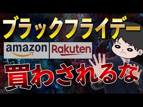 【いつまで養分？】ブラックフライデーで無駄な物を買わされるな！〜Amazon・楽天スーパーセール〜