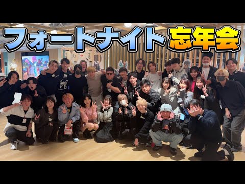 【2024】有名実況者しかいないフォートナイト忘年会行って来た!!【フォートナイト/FORTNITE】